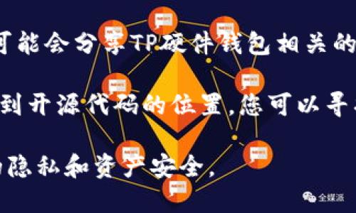 若您正在寻找TP硬件钱包的开源代码和相关信息，可以通过以下几种途径进行查找：

1. **GitHub**：许多开源项目都在GitHub上托管。您可以在GitHub上搜索“TP硬件钱包”或者相关的关键词，查看是否有官方发布的代码库。

2. **TP硬件钱包的官方网站**：访问TP硬件钱包的官方网站，通常在技术支持或开发者区域会有开源代码的链接。

3. **开发者社区**：一些加密货币和硬件钱包的开发者社区可能会分享TP硬件钱包相关的开源信息。您可以加入相关的论坛、社交媒体群组等进行询问。

4. **文档和白皮书**：有些时候，项目的白皮书或文档中会提到开源代码的位置，您可以寻找这些资料进行深入了解。

记得在查找时确认所访问链接的安全性和可信性，以保护您的隐私和资产安全。