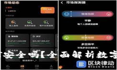TPWallet中的USDT安全吗？全面解析数字货币钱包的安全性