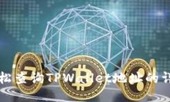 如何轻松查询TPWallet地址的详细指南