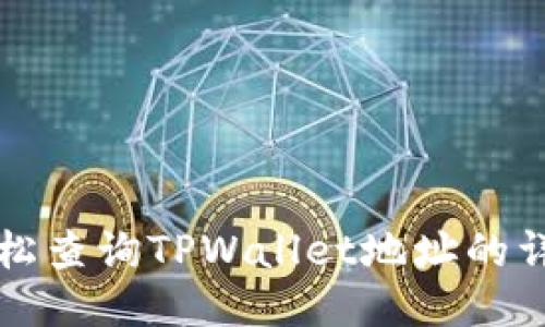 如何轻松查询TPWallet地址的详细指南