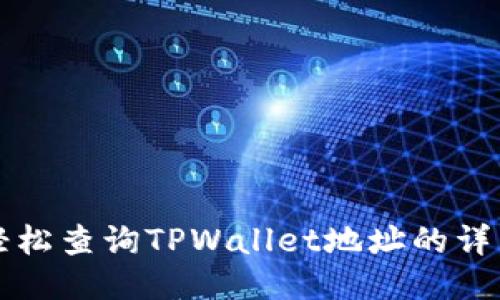 如何轻松查询TPWallet地址的详细指南