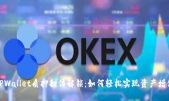 TPWallet质押翻倍解锁：如何轻松实现资产增值