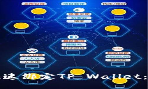 酷尔币如何快速绑定TP Wallet：详细图文教程