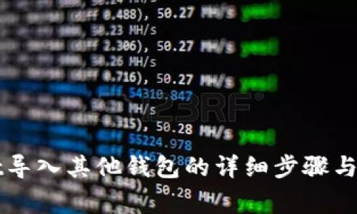 TPWallet导入其他钱包的详细步骤与注意事项