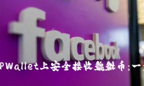 如何在TPWallet上安全接收貔貅币：一步步指南