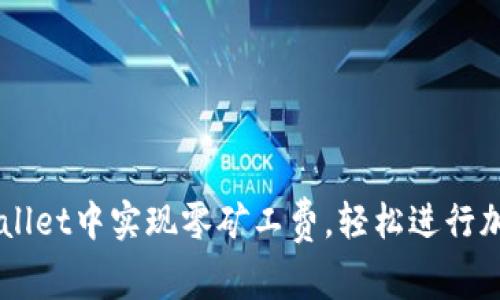 如何在TPWallet中实现零矿工费，轻松进行加密货币交易