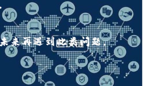 很抱歉听到您的tpwalletu被转走的事情。处理数字资产盗窃或丢失的情况确实非常棘手。以下是一些可能的步骤，您可以考虑采取以解决这个问题：

1. **检查您钱包的安全性**：
   - 确保您的钱包有强密码，并开启双因素认证（2FA）。
   - 检查您的电脑和手机是否有恶意软件。

2. **联系tpwalletu支持**：
   - 尝试通过官方渠道联系tpwalletu的支持团队，查看是否有办法追踪或撤回转账。

3. **查看转账记录**：
   - 检查区块链记录，确认资金是否真的已转出。有时候，交易可能在您的钱包中显示了转移，但实际并未完成。

4. **考虑法律途径**：
   - 如果您认为您的资产被盗，您可以考虑咨询法律专家。

5. **学习如何保护自己**：
   - 了解如何使用更安全的钱包和防范诈骗的知识，以防未来再遇到此类问题。

如果您还有其他问题或需要更多具体建议，请随时告诉我。