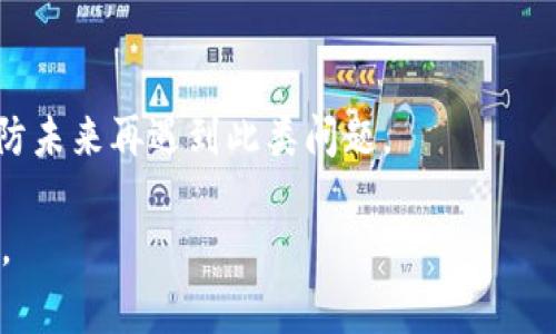很抱歉听到您的tpwalletu被转走的事情。处理数字资产盗窃或丢失的情况确实非常棘手。以下是一些可能的步骤，您可以考虑采取以解决这个问题：

1. **检查您钱包的安全性**：
   - 确保您的钱包有强密码，并开启双因素认证（2FA）。
   - 检查您的电脑和手机是否有恶意软件。

2. **联系tpwalletu支持**：
   - 尝试通过官方渠道联系tpwalletu的支持团队，查看是否有办法追踪或撤回转账。

3. **查看转账记录**：
   - 检查区块链记录，确认资金是否真的已转出。有时候，交易可能在您的钱包中显示了转移，但实际并未完成。

4. **考虑法律途径**：
   - 如果您认为您的资产被盗，您可以考虑咨询法律专家。

5. **学习如何保护自己**：
   - 了解如何使用更安全的钱包和防范诈骗的知识，以防未来再遇到此类问题。

如果您还有其他问题或需要更多具体建议，请随时告诉我。