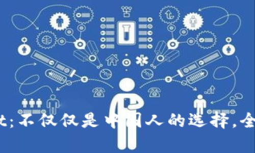 biatotiTPWallet：不仅仅是中国人的选择，全球用户也在青睐
