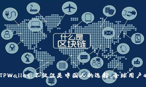 biatotiTPWallet：不仅仅是中国人的选择，全球用户也在青睐