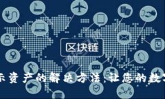 TPWallet不显示资产的解决方法：让您的数字资产安