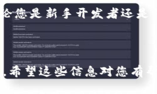 %%优质区块链开发平台推荐：选择最适合你的开发工具/%%

%guanjianci%区块链开发, 开发平台, 区块链技术, 区块链工具/%guanjianci%

引言：为何选择合适的区块链开发平台至关重要
在如今这个数字化迅速发展的时代，区块链技术已成为颠覆传统行业的重要力量。然而，对于开发者而言，选择一个合适的区块链开发平台，不仅能提高开发效率，更能有效地解决在技术实现过程中的诸多痛点。本文将为您推荐几家优秀的区块链开发平台，帮助您在这条充满挑战的道路上迅速腾飞。

区块链开发平台的主要类型
在深入推荐具体平台之前，我们先来了解一下区块链开发平台的主要类型。不同的项目需求和技术栈，决定了开发者在选择平台时需有所侧重。

1. **公共区块链平台**  
公共区块链，如Ethereum（以太坊）和Bitcoin（比特币）是完全开放的，任何人都可以参与网络中的任意活动，包括交易和开发。适合希望打造去中心化应用的开发者。

2. **私有区块链平台**  
私有区块链则是一个封闭的网络，通常由单个组织或企业管理。这类平台如Hyperledger非常适合需要数据隐私和高效率的企业应用。

3. **混合区块链平台**  
混合区块链结合了公共和私有区块链的特性，允许用户根据业务需求灵活调整。这类平台如R3 Corda，适合需要合规性和安全性的金融服务应用。

推荐的区块链开发平台

h41. Ethereum（以太坊）/h4
以太坊无疑是区块链开发中的一面旗帜。它支持智能合约，使得开发去中心化应用（dApps）成为可能。

以太坊的优势在于其庞大的开发者社区和大量的教育资源。对于初学者来说，Ethereum有丰富的文档、论坛和在线课程，能够快速上手。然而，由于以太坊的网络拥堵问题，交易费用时常波动，用户需进行预先预算。

h42. Hyperledger/h4
如果你的项目侧重于企业级解决方案，Hyperledger是一个不错的选择。它的模块化架构允许开发者根据不同需求自由组合组件。

Hyperledger注重于隐私和可控性，适用于金融、供应链及医疗等行业。其最大亮点是高交易速度和低成本，能够有效满足商业场景的需求。

h43. Binance Smart Chain（币安智能链）/h4
币安智能链崛起如一颗明星，它兼具了以太坊的功能与更快速的交易速度，且交易成本更为低廉。适合希望在DeFi（去中心化金融）领域进行探索的开发者。

使用币安智能链，开发者不仅能利用其强大的生态系统，还能享受币安持续提供的技术支持和开发资助计划。

h44. R3 Corda/h4
如前面提到的，R3 Corda是一种混合区块链，专注于处理金融服务行业的需求。它支持私密交易，不同机构之间的数据仅在参与者之间共享。

R3 Corda的优势在于其合规性，它可以根据各国法规的不同，灵活调整程序。这对于金融机构来说至关重要。

选择区块链开发平台时需要考虑的因素

h41. 易用性/h4
对于初学者而言，开发平台的友好程度至关重要。如何能更快速地上手，减少学习曲线是首要考虑的问题。

h42. 社区支持/h4
开发者社区的活跃程度直接影响到问题的解决速度和学习资源的丰富程度。一个活跃的社区是开发者获取经验和解决问题的重要途径。

h43. 成本/h4
不同平台的使用成本差异不小，诸如交易费用、服务费用等都应在预算之内，特别是对于企业项目来说。

h44. 适用场景/h4
根据项目目标选择合适的区块链平台。例如，如果你的项目专注于金融领域，选择R3 Corda可能更为适合；若旨在开发dApps，以太坊可能是更好的选择。

总结：打造成功项目的关键在于选择合适的平台
在探索区块链开发的时候，平台的选择犹如建房子打地基，基础坚实，未来的发展才会顺畅。希望以上信息能为您的项目选择提供参考。不论您是新手开发者还是经验丰富的技术专家，在合适的区块链平台上，未来的可能性无穷而广阔。

最后，祝您在区块链开发的旅途中乘风破浪，创造出属于自己的辉煌成就！

通过以上内容大纲和文字，您将能够获得一篇结构清晰、详尽且富有情感的文章，帮助读者更好地理解区块链开发平台的优势和选择要素。希望这些信息对您有帮助！