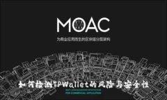 如何检测TPWallet的风险与安全性