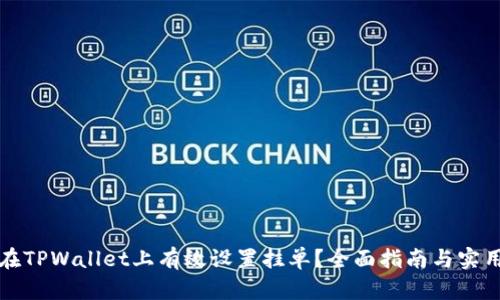 如何在TPWallet上有效设置挂单？全面指南与实用技巧