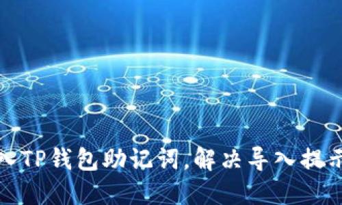 如何正确导入TP钱包助记词，解决导入提示不正的问题