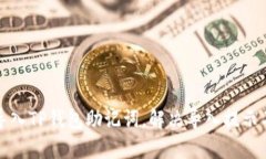 如何正确导入TP钱包助记词，解决导入提示不正的