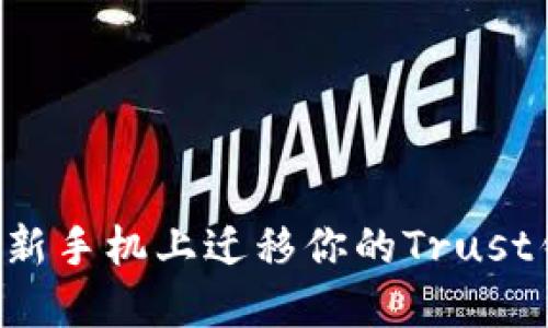 如何安全地在新手机上迁移你的Trust钱包：完整指南