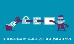 如何找到新版TP Wallet App：简单步骤与小窍门