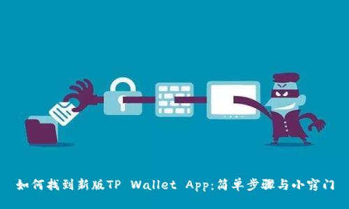 如何找到新版TP Wallet App：简单步骤与小窍门