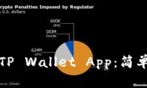 如何找到新版TP Wallet App：简单步骤与小窍门