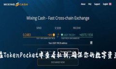 如何在TokenPocket中查看私钥，确保你的数字资产安