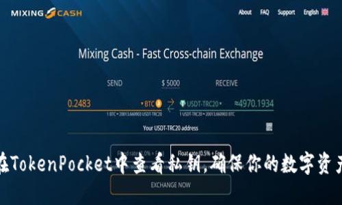 如何在TokenPocket中查看私钥，确保你的数字资产安全