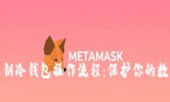 加密货币私钥冷钱包操作流程：保护你的数字资