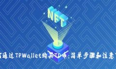 如何通过TPWallet购买TD币：简单步骤和注意事项