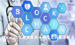 解决TPWallet交易未收到币的常见问题与解决方案