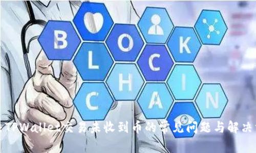 解决TPWallet交易未收到币的常见问题与解决方案