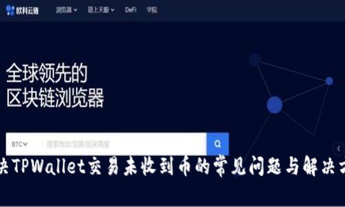 解决TPWallet交易未收到币的常见问题与解决方案