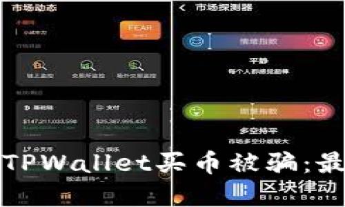 如何避免在TPWallet买币被骗：最全防骗指南