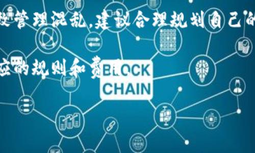 TokenPocket 是一个多链钱包，允许用户管理和操作不同区块链上的资产。关于可以创建的账户数量，TokenPocket 并没有明确限制用户创建账户的数量，用户可以根据需要创建多个钱包。

不过，建议用户在创建多个账户时，注意以下几点：

1. **安全性**：每个钱包都有相应的助记词或者私钥，务必妥善保存，防止丢失或泄露。
   
2. **管理便利性**：虽然创建多个账户可以方便管理不同的资产，但也可能导致管理混乱，建议合理规划自己的资产。

3. **区块链网络限制**：不同的区块链可能会有不同的操作限制，确保了解相应的规则和费用。

如果你有特定的使用场景或需求，欢迎进一步探讨！