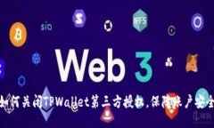 如何关闭TPWallet第三方授权，保障账户安全