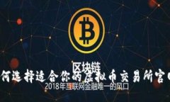 如何选择适合你的虚拟币交易所官网？