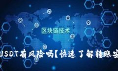 TPWallet扫码转USDT有风险吗？快速了解转账安全性