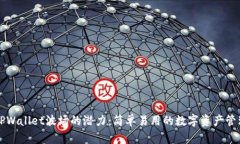 解锁TPWallet波场的潜力：简单易用的数字资产管理