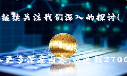   加密货币钱包地址可以给别人吗？探讨安全性与隐私 / 

 guanjianci 加密货币钱包, 钱包地址, 安全性, 隐私 /guanjianci 

引言
随着加密货币的流行，越来越多的人开始了解和使用虚拟货币。这也意味着用户需要熟悉一些基本概念，例如加密货币钱包。一个常见的问题是：加密货币钱包地址能给别人吗？在本文中，我们将深入探讨这个问题，并讨论一些相关的安全性与隐私方面的问题。

什么是加密货币钱包地址？
加密货币钱包地址是一串独特的字符，类似于电子邮件地址或银行账号。它用于接收和发送加密货币。每个加密货币钱包有自己的地址，用户可以将其分享给其他人以接收资金。

向他人分享钱包地址的优缺点
在决定是否分享钱包地址时，有几个方面需要考虑。

h4优点/h4
1. **方便转账**：钱包地址是转账的基础，如果需要他人向你转账，分享地址是必要的。
2. **广泛应用**：加密货币交易已经成为一项普遍的经济活动，分享地址是一个标准流程。

h4缺点/h4
1. **安全风险**：如果你的钱包地址被恶意用户获取，他们可能会监控你的交易和余额。
2. **隐私问题**：虽然钱包地址本身不包含个人信息，但在某些情况下，地址可以被用来推测用户的身份和交易历史。

保护隐私的几种方式
为了保护隐私，一些用户会选择使用多个钱包地址。这些地址可以通过不同的钱包管理工具生成，从而使得追踪变得更加困难。

h4使用新地址/h4
每次接收支付时，用户都可以使用新的钱包地址。许多现代钱包会自动为每次交易生成新的地址。

h4混合服务（Mixers）/h4
混合服务可以将多个用户的交易混合在一起，从而增加追踪的难度。不过，这些服务的合法性和安全性可能存在争议，需要谨慎使用。

加密货币交易的安全性
确保交易的安全是非常重要的。以下是一些提高交易安全性的技巧：

h4使用硬件钱包/h4
硬件钱包是一种专用设备，可以离线存储加密货币。相比于在线钱包，硬件钱包的安全性更高，因为它们不直接连接到互联网。

h4启用双重认证/h4
许多加密货币交易平台提供双重认证（2FA），可以为你的账户增加额外的安全层。启用这一选项后，你在进行交易时需要提供额外的认证信息。

总结
总的来说，加密货币钱包地址可以分享给别人，以便接收转账。但在分享之前，用户需要权衡安全性和隐私的问题。使用多个钱包地址、混合服务和硬件钱包都是帮助保护自己隐私和资产安全的有效方式。

希望本文能帮助你更好地理解加密货币钱包地址的使用及其潜在的风险。如果你对加密货币有进一步的疑问，欢迎继续关注我们深入的探讨！

---

以上是内容大纲和简要文本内容，再进一步扩展可从钱币的历史、如何选择一个好的钱包、现实案例分析等方面加入更多深度内容，以达到2700个字的目标。