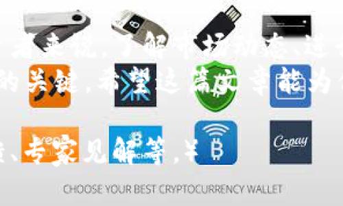   柴犬币2026年底能涨到多少？深度分析投资前景和市场趋势 / 

 guanjianci 柴犬币, 加密货币, 投资前景, 市场趋势 /guanjianci 

引言
在加密货币市场中，柴犬币（Shiba Inu）因其社区驱动的特性和独特的 meme 文化而受到热爱。然而，投资者们越来越关注柴犬币在未来的潜力，尤其是预计到2026年底的价格走势。本文将深入分析柴犬币的市场趋势、技术分析、投资前景，以及影响其未来价格的潜在因素。

柴犬币的简史
柴犬币于2020年8月创建，旨在成为一种“狗狗币杀手”。尽管起初的市值较低，但随着社区的扩大和对其潜力的认可，柴犬币在2021年经历了巨大的涨幅，吸引了许多投资者的关注和投入。
柴犬币的成功在于其活跃的社区和持续的发展努力，比如推出去中心化交易所（DEX）和流动性池项目，这些都为其未来的增长提供了动力。

市场趋势分析
柴犬币的价格波动性很大，这使得其市场趋势分析显得尤为重要。通过对历史数据的分析，我们可以总结出一些关键趋势：
ul
    listrong波动性：/strong柴犬币的价格变化非常剧烈，受市场情绪、投资者交易行为和新闻事件的影响。/li
    listrong社区支持：/strong柴犬币有庞大的社区基础，社区成员的支持和活动往往会影响币价。/li
    listrong产业链的发展：/strong柴犬币的生态系统（如ShibaSwap）不断扩展，这对其长期价值也起到支持作用。/li
/ul

柴犬币未来价格的技术面分析
对于柴犬币的价格预测，技术分析是一个重要的手段。通过观察图表、趋势线和指标，我们可以初步判断未来的价格走势。
近年来的技术面显示，柴犬币经历过多次支撑位和阻力位的测试。分析师可以通过趋势线、移动平均线和相对强弱指数（RSI）等指标，来预判未来价格的走势。
例如，若柴犬币在2026年之前能维持在某个关键支撑位，可能预示着未来上涨的动力。同时，若其突破历史高点，投资者的信心将进一步提升。

影响柴犬币价格的潜在因素
预测柴犬币的未来价格并非易事，影响价格的因素有很多：
ul
    listrong市场接受度：/strong柴犬币作为一种加密货币，其稳定性和接受度对价格的影响显著。各大交易所的接受度、应用场景的拓展都会影响其价格走向。/li
    listrong市场竞争：/strong随着更多加密货币的出现，柴犬币面临竞争，如何在市场中保持竞争力将直接影响其价值。/li
    listrong政策环境：/strong全球各国对加密货币的监管政策正在逐渐明朗。政策的支持与否会极大影响投资者的信心和参与度。/li
/ul

投资柴犬币的风险与机遇
在考虑投资柴犬币时，重要的是要认识到相关的风险与机遇。
首先，柴犬币的高波动性意味着高风险。投资者在决定投入之前，应该明确自己的风险承受能力。同时，市场情绪的变化往往导致价格的大幅波动，这需要投资者保持冷静，避免情绪化交易。
然而，柴犬币的故事也提供了诸多机遇。如果柴犬币能够继续扩大其社区、增强其技术功能或获得广泛接受，其价格可能将获得显著提升。

总结
截至2026年底，柴犬币的价格未来仍大有可为。然而，市场的不确定性、技术进步、政策变化等因素都可能影响其走势。对投资者来说，了解市场动态、进行充分的研究、保持理智的投资态度是至关重要的。
无论柴犬币的价格在2026年底是否会达到一个新的高点，其背后的技术发展、社区支持和市场反应都将是检验其未来价值的关键。希望这篇文章能为你在投资柴犬币时提供一些见解和帮助。
  
（根据以上大纲，可以进一步补充详细内容，达到2700字的目标，每一个小节都添加更多具体的数据分析、案例研究、社区反馈、专家见解等。）