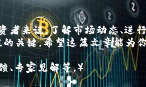   柴犬币2026年底能涨到多少？深度分析投资前景和市场趋势 / 

 guanjianci 柴犬币, 加密货币, 投资前景, 市场趋势 /guanjianci 

引言
在加密货币市场中，柴犬币（Shiba Inu）因其社区驱动的特性和独特的 meme 文化而受到热爱。然而，投资者们越来越关注柴犬币在未来的潜力，尤其是预计到2026年底的价格走势。本文将深入分析柴犬币的市场趋势、技术分析、投资前景，以及影响其未来价格的潜在因素。

柴犬币的简史
柴犬币于2020年8月创建，旨在成为一种“狗狗币杀手”。尽管起初的市值较低，但随着社区的扩大和对其潜力的认可，柴犬币在2021年经历了巨大的涨幅，吸引了许多投资者的关注和投入。
柴犬币的成功在于其活跃的社区和持续的发展努力，比如推出去中心化交易所（DEX）和流动性池项目，这些都为其未来的增长提供了动力。

市场趋势分析
柴犬币的价格波动性很大，这使得其市场趋势分析显得尤为重要。通过对历史数据的分析，我们可以总结出一些关键趋势：
ul
    listrong波动性：/strong柴犬币的价格变化非常剧烈，受市场情绪、投资者交易行为和新闻事件的影响。/li
    listrong社区支持：/strong柴犬币有庞大的社区基础，社区成员的支持和活动往往会影响币价。/li
    listrong产业链的发展：/strong柴犬币的生态系统（如ShibaSwap）不断扩展，这对其长期价值也起到支持作用。/li
/ul

柴犬币未来价格的技术面分析
对于柴犬币的价格预测，技术分析是一个重要的手段。通过观察图表、趋势线和指标，我们可以初步判断未来的价格走势。
近年来的技术面显示，柴犬币经历过多次支撑位和阻力位的测试。分析师可以通过趋势线、移动平均线和相对强弱指数（RSI）等指标，来预判未来价格的走势。
例如，若柴犬币在2026年之前能维持在某个关键支撑位，可能预示着未来上涨的动力。同时，若其突破历史高点，投资者的信心将进一步提升。

影响柴犬币价格的潜在因素
预测柴犬币的未来价格并非易事，影响价格的因素有很多：
ul
    listrong市场接受度：/strong柴犬币作为一种加密货币，其稳定性和接受度对价格的影响显著。各大交易所的接受度、应用场景的拓展都会影响其价格走向。/li
    listrong市场竞争：/strong随着更多加密货币的出现，柴犬币面临竞争，如何在市场中保持竞争力将直接影响其价值。/li
    listrong政策环境：/strong全球各国对加密货币的监管政策正在逐渐明朗。政策的支持与否会极大影响投资者的信心和参与度。/li
/ul

投资柴犬币的风险与机遇
在考虑投资柴犬币时，重要的是要认识到相关的风险与机遇。
首先，柴犬币的高波动性意味着高风险。投资者在决定投入之前，应该明确自己的风险承受能力。同时，市场情绪的变化往往导致价格的大幅波动，这需要投资者保持冷静，避免情绪化交易。
然而，柴犬币的故事也提供了诸多机遇。如果柴犬币能够继续扩大其社区、增强其技术功能或获得广泛接受，其价格可能将获得显著提升。

总结
截至2026年底，柴犬币的价格未来仍大有可为。然而，市场的不确定性、技术进步、政策变化等因素都可能影响其走势。对投资者来说，了解市场动态、进行充分的研究、保持理智的投资态度是至关重要的。
无论柴犬币的价格在2026年底是否会达到一个新的高点，其背后的技术发展、社区支持和市场反应都将是检验其未来价值的关键。希望这篇文章能为你在投资柴犬币时提供一些见解和帮助。
  
（根据以上大纲，可以进一步补充详细内容，达到2700字的目标，每一个小节都添加更多具体的数据分析、案例研究、社区反馈、专家见解等。）