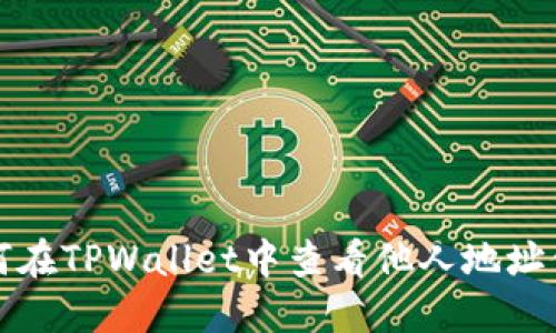 如何在TPWallet中查看他人地址信息