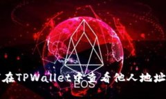 如何在TPWallet中查看他人地址信息