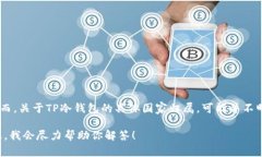 TP冷钱包（TP Wallet）是一种数字货币钱包，通常用