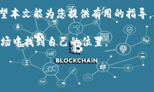   如何将token.im钱包导入tpwallet，实现数字资产无缝迁移 / 

 guanjianci token.im钱包, tpwallet, 数字资产迁移, 区块链技术 /guanjianci 

引言  
在数字货币的快速发展中，越来越多的用户开始关注和使用各种钱包来管理自己的数字资产。对于一些用户来说，从一个钱包迁移到另一个钱包可能看起来是一项复杂的任务，特别是当它涉及到如何将token.im钱包导入tpwallet时。在本文中，我们将详细探讨这一过程，同时解析用户在迁移过程中可能遇到的挑战和解决方案。

什么是token.im钱包和tpwallet？  
首先，了解这两个钱包的基本概念是非常重要的。token.im钱包是一个多链数字货币钱包，支持Ethereum等多种主流区块链，便于用户安全存储和管理其数字资产。而tpwallet，则是另一个受到区块链用户广泛欢迎的多功能钱包，强调用户友好性和安全性。为了更好地管理数字资产，许多用户决定从token.im迁移到tpwallet。

为何要导入token.im钱包到tpwallet？  
用户选择将token.im钱包导入tpwallet的原因有很多。一方面，tpwallet可能提供更好的用户体验、更多的功能或者更低的交易费用；另一方面，用户可能想要集中管理自己的数字资产，从而提高安全性和便利性。无论出于何种原因，我们都需要了解如何进行这一操作。

迁移前的准备  
在进行钱包迁移之前，事先做好准备是非常关键的。这包括确保您拥有token.im钱包的私钥或助记词。这些信息至关重要，因为它影响到您的资产安全。如果私钥或助记词被泄露，您可能会面临资产被盗的风险。因此，在迁移之前，请确保：  
1. **备份您的私钥和助记词**：确保在一个安全的地方备份这些信息，以防止丢失。  
2. **检查网络状态**：确认当前区块链网络健康，确保迁移过程顺利。  
3. **确认资产类型**：了解您在token.im钱包中持有的资产，以避免在转移时漏掉。  


导入token.im钱包到tpwallet的步骤  
完成准备工作后，接下来便是导入操作。以下是详细步骤：  
ol  
listrong下载并安装tpwallet/strong：如果您尚未安装tpwallet，请前往官网或应用商店下载并安装。确保使用官方版本以避免安全问题。/li  
listrong打开tpwallet并选择“导入钱包”选项/strong：在tpwallet的主界面上，您将看到一个“导入钱包”的选项，点击进入。/li  
listrong输入私钥或助记词/strong：在导入界面，您需要输入从token.im钱包中获得的私钥或助记词。请仔细输入，确保没有错误。/li  
listrong设置密码/strong：为了确保钱包安全，tpwallet会要求您设置一个新密码。请记住密码，以便日后访问。/li  
listrong确认导入/strong：完成以上步骤后，系统会自动检查信息并确认导入。如果成功，您将看到您的资产出现在tpwallet中。/li  
/ol

遇到问题如何解决  
在导入过程中，用户可能会遇到各种问题。以下是一些常见问题及解决方法：  
1. **私钥或助记词错误**：确保您输入的私钥或助记词与token.im钱包中的完全一致。  
2. **网络连接问题**：如果操作过程中出现连接问题，请检查您的网络设置，确保设备正常连接到互联网。  
3. **资产未显示**：有可能导入后，资产没有即时显示。请稍等片刻，通常这是由于网络延迟造成的。  
如果以上步骤依旧不能解决您的问题，建议直接联系tpwallet的客服，寻求进一步的帮助。

迁移后的安全性检查  
在完成导入后，确保对钱包进行安全性检查是非常重要的。这包括：  
1. **更改初始密码**：虽然您已为新钱包设置了密码，但建议在导入后立即更改为更复杂的密码，以增加安全性。  
2. **启用双重认证（2FA）**：如果tpwallet支持双重认证功能，建议启用它，提高账户的安全防护。  
3. **定期备份**：定期备份您的钱包信息，包括私钥和助记词，以确保资产安全。如果有任何变动及时更新备份。  


总结  
将token.im钱包导入tpwallet的过程虽然需要一些步骤，但通过仔细准备与注意安全，用户能够无缝迁移资产，并享受tpwallet提供的更多功能。希望本文能为您提供有用的指导，助您在数字货币的世界中更好地管理和保护自己的资产。在数字货币不断发展的今天，选择适合自己的钱包对每个用户来说都是至关重要的。

在未来，您可能还会考虑不同钱包的使用以及相关的安全措施。在数字货币的旅程中，记得保持警觉，及时更新自己的知识，以便于在又快又复杂的市场中找到自己的位置。  

（以上内容为结构框架，具体字数需根据段落叙述程度而定）