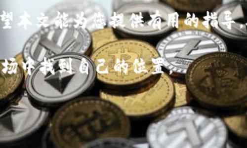   如何将token.im钱包导入tpwallet，实现数字资产无缝迁移 / 

 guanjianci token.im钱包, tpwallet, 数字资产迁移, 区块链技术 /guanjianci 

引言  
在数字货币的快速发展中，越来越多的用户开始关注和使用各种钱包来管理自己的数字资产。对于一些用户来说，从一个钱包迁移到另一个钱包可能看起来是一项复杂的任务，特别是当它涉及到如何将token.im钱包导入tpwallet时。在本文中，我们将详细探讨这一过程，同时解析用户在迁移过程中可能遇到的挑战和解决方案。

什么是token.im钱包和tpwallet？  
首先，了解这两个钱包的基本概念是非常重要的。token.im钱包是一个多链数字货币钱包，支持Ethereum等多种主流区块链，便于用户安全存储和管理其数字资产。而tpwallet，则是另一个受到区块链用户广泛欢迎的多功能钱包，强调用户友好性和安全性。为了更好地管理数字资产，许多用户决定从token.im迁移到tpwallet。

为何要导入token.im钱包到tpwallet？  
用户选择将token.im钱包导入tpwallet的原因有很多。一方面，tpwallet可能提供更好的用户体验、更多的功能或者更低的交易费用；另一方面，用户可能想要集中管理自己的数字资产，从而提高安全性和便利性。无论出于何种原因，我们都需要了解如何进行这一操作。

迁移前的准备  
在进行钱包迁移之前，事先做好准备是非常关键的。这包括确保您拥有token.im钱包的私钥或助记词。这些信息至关重要，因为它影响到您的资产安全。如果私钥或助记词被泄露，您可能会面临资产被盗的风险。因此，在迁移之前，请确保：  
1. **备份您的私钥和助记词**：确保在一个安全的地方备份这些信息，以防止丢失。  
2. **检查网络状态**：确认当前区块链网络健康，确保迁移过程顺利。  
3. **确认资产类型**：了解您在token.im钱包中持有的资产，以避免在转移时漏掉。  


导入token.im钱包到tpwallet的步骤  
完成准备工作后，接下来便是导入操作。以下是详细步骤：  
ol  
listrong下载并安装tpwallet/strong：如果您尚未安装tpwallet，请前往官网或应用商店下载并安装。确保使用官方版本以避免安全问题。/li  
listrong打开tpwallet并选择“导入钱包”选项/strong：在tpwallet的主界面上，您将看到一个“导入钱包”的选项，点击进入。/li  
listrong输入私钥或助记词/strong：在导入界面，您需要输入从token.im钱包中获得的私钥或助记词。请仔细输入，确保没有错误。/li  
listrong设置密码/strong：为了确保钱包安全，tpwallet会要求您设置一个新密码。请记住密码，以便日后访问。/li  
listrong确认导入/strong：完成以上步骤后，系统会自动检查信息并确认导入。如果成功，您将看到您的资产出现在tpwallet中。/li  
/ol

遇到问题如何解决  
在导入过程中，用户可能会遇到各种问题。以下是一些常见问题及解决方法：  
1. **私钥或助记词错误**：确保您输入的私钥或助记词与token.im钱包中的完全一致。  
2. **网络连接问题**：如果操作过程中出现连接问题，请检查您的网络设置，确保设备正常连接到互联网。  
3. **资产未显示**：有可能导入后，资产没有即时显示。请稍等片刻，通常这是由于网络延迟造成的。  
如果以上步骤依旧不能解决您的问题，建议直接联系tpwallet的客服，寻求进一步的帮助。

迁移后的安全性检查  
在完成导入后，确保对钱包进行安全性检查是非常重要的。这包括：  
1. **更改初始密码**：虽然您已为新钱包设置了密码，但建议在导入后立即更改为更复杂的密码，以增加安全性。  
2. **启用双重认证（2FA）**：如果tpwallet支持双重认证功能，建议启用它，提高账户的安全防护。  
3. **定期备份**：定期备份您的钱包信息，包括私钥和助记词，以确保资产安全。如果有任何变动及时更新备份。  


总结  
将token.im钱包导入tpwallet的过程虽然需要一些步骤，但通过仔细准备与注意安全，用户能够无缝迁移资产，并享受tpwallet提供的更多功能。希望本文能为您提供有用的指导，助您在数字货币的世界中更好地管理和保护自己的资产。在数字货币不断发展的今天，选择适合自己的钱包对每个用户来说都是至关重要的。

在未来，您可能还会考虑不同钱包的使用以及相关的安全措施。在数字货币的旅程中，记得保持警觉，及时更新自己的知识，以便于在又快又复杂的市场中找到自己的位置。  

（以上内容为结构框架，具体字数需根据段落叙述程度而定）