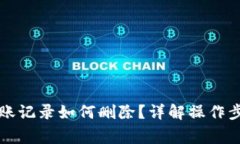 区块链钱包转账记录如何删除？详解操作步骤及