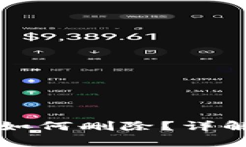 区块链钱包转账记录如何删除？详解操作步骤及注意事项