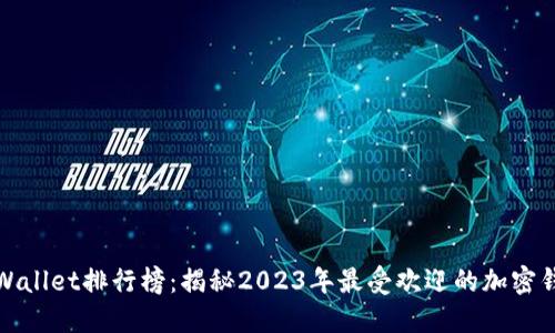 TPWallet排行榜：揭秘2023年最受欢迎的加密钱包