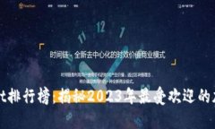 TPWallet排行榜：揭秘2023年最受欢迎的加密钱包