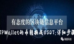如何将TPWallet的币转换成USDT：详细步骤与技巧
